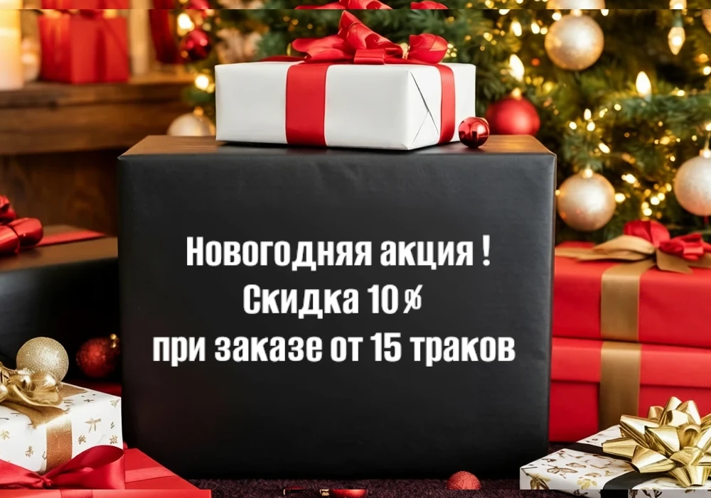 Новогодние скидки на производство траков для гусениц ратраков